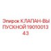 Изображение оригинального клапана выпускного Epiroc 1901001343