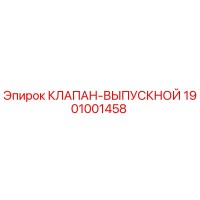 1901001458 КЛАПАН-ВЫПУСКНОЙ Epiroc
