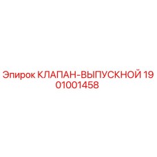 Запасной клапан выпускной Epiroc артикул 1901001458