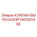 Запасной клапан выпускной Epiroc артикул 1901001458