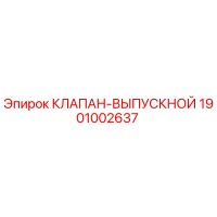 1901002637 КЛАПАН-ВЫПУСКНОЙ Epiroc