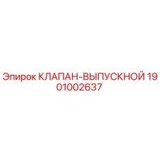 Клапан выпускной для буровой установки Epiroc артикул 1901002637