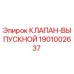 Клапан выпускной для буровой установки Epiroc артикул 1901002637