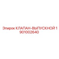 1901002640 КЛАПАН-ВЫПУСКНОЙ Epiroc