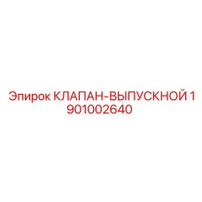 1901002640 КЛАПАН-ВЫПУСКНОЙ Epiroc
