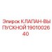 Клапан выпускной пневматический Epiroc 1901002640