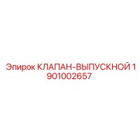 1901002657 КЛАПАН-ВЫПУСКНОЙ Epiroc