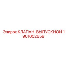 Оригинальный клапан выхлопной системы 1901002659 Epiroc