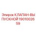 Оригинальный клапан выхлопной системы 1901002659 Epiroc