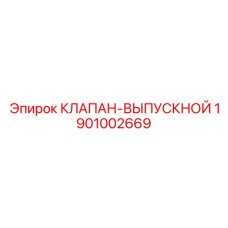 1901002669 КЛАПАН-ВЫПУСКНОЙ Epiroc