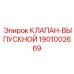 Схема работы выпускного клапана Epiroc 1901002669