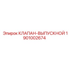 Фото клапана Epiroc 1901002674 для горной техники