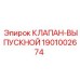 Фото клапана Epiroc 1901002674 для горной техники