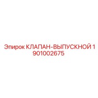 1901002675 КЛАПАН-ВЫПУСКНОЙ Epiroc