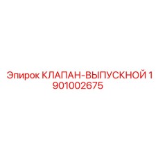 Фото выпускного клапана Epiroc артикул 1901002675