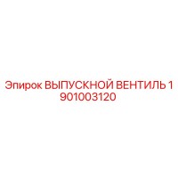 1901003120 ВЫПУСКНОЙ ВЕНТИЛЬ Epiroc