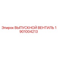 1901004213 ВЫПУСКНОЙ ВЕНТИЛЬ Epiroc