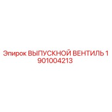 1901004213 ВЫПУСКНОЙ ВЕНТИЛЬ Epiroc
