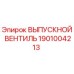 1901004213 ВЫПУСКНОЙ ВЕНТИЛЬ Epiroc