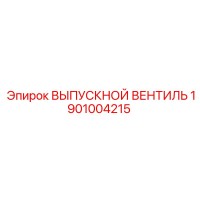 1901004215 ВЫПУСКНОЙ ВЕНТИЛЬ Epiroc