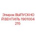 1901004215 ВЫПУСКНОЙ ВЕНТИЛЬ Epiroc
