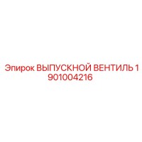 1901004216 ВЫПУСКНОЙ ВЕНТИЛЬ Epiroc
