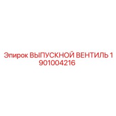 1901004216 ВЫПУСКНОЙ ВЕНТИЛЬ Epiroc