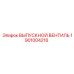 1901004216 ВЫПУСКНОЙ ВЕНТИЛЬ Epiroc