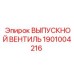 1901004216 ВЫПУСКНОЙ ВЕНТИЛЬ Epiroc