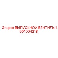 1901004218 ВЫПУСКНОЙ ВЕНТИЛЬ Epiroc