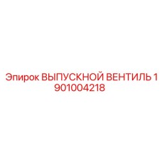 1901004218 ВЫПУСКНОЙ ВЕНТИЛЬ Epiroc