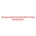 1901004218 ВЫПУСКНОЙ ВЕНТИЛЬ Epiroc