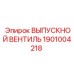 1901004218 ВЫПУСКНОЙ ВЕНТИЛЬ Epiroc