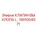 1901004571 КЛАПАН ВЫХЛОПА Epiroc