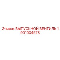 1901004573 ВЫПУСКНОЙ ВЕНТИЛЬ Epiroc