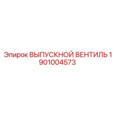 1901004573 ВЫПУСКНОЙ ВЕНТИЛЬ Epiroc