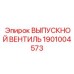 1901004573 ВЫПУСКНОЙ ВЕНТИЛЬ Epiroc