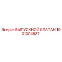 1901004837 ВЫПУСКНОЙ КЛАПАН Epiroc
