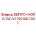Оригинальный выпускной клапан Epiroc 1901004837