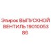 1901005386 ВЫПУСКНОЙ ВЕНТИЛЬ Epiroc