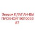 Предохранительный выпускной клапан Epiroc 1901005387