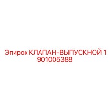 Клапан высокого давления Epiroc 1901005388
