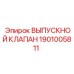 1901005811 ВЫПУСКНОЙ КЛАПАН Epiroc