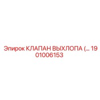 1901006153 КЛАПАН ВЫХЛОПА Epiroc