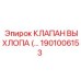 1901006153 КЛАПАН ВЫХЛОПА Epiroc