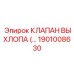 1901008630 КЛАПАН ВЫХЛОПА Epiroc