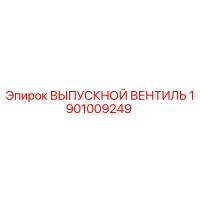1901009249 ВЫПУСКНОЙ ВЕНТИЛЬ Epiroc