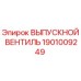 1901009249 ВЫПУСКНОЙ ВЕНТИЛЬ Epiroc
