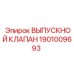1901009693 ВЫПУСКНОЙ КЛАПАН Epiroc