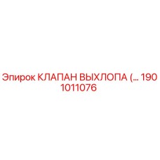 1901011076 КЛАПАН ВЫХЛОПА (выпускной клапан) Epiroc